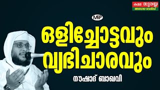 ഒളിച്ചോട്ടവും വ്യഭിചാരവും│ഖബർ രുദ്ര താണ്ഡവമാടുമ്പോൾ│ Noushad Baqavi PUTHUR, KARNATAKA SPEECH MFiP