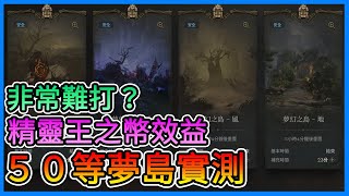 《天堂W》50等夢島實測！索破必備？精靈王之幣效益、課長紅武活動，要每天住在夢島啦～～【三叔公】