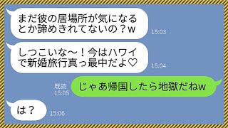 【LINE】私の婚約者を奪って寿退社した同僚から新婚旅行自慢「ハワイで幸せ満喫中で〜すw」私「帰国したら地獄だねw」略奪女「は？」→一瞬で顔面蒼白になる衝撃の事実を教えてやった結果www