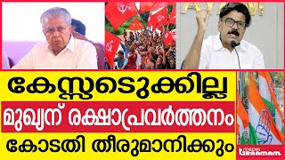 കേസ്സെടുക്കില്ല മുഖ്യന് രക്ഷാപ്രവർത്തനം കോടതി തീരുമാനിക്കും