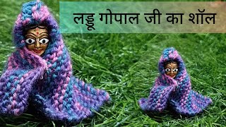 1, 2 no लड्डू गोपाल जी के लिए शॉल|  laddu Gopal ji blanket| laddu Gopal ji winter dress| #laddugopal