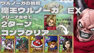 【ドラクエタクト】　ウルノーガの挑戦　魔王ウルノーガ　EX アリーナ会心でミッションコンプクリア