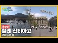 [옛날 걸어서세계속으로Full📺] '칠레 산티아고' Trip to Santiago (KBS_20070310)