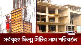 ৩৮৭ কোটি ৯১ লাখ টাকার প্রকল্পের বাজেট এখন ৫০০ কোটি! | Mega Project | News24