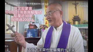 彰化天主堂開教百年人物專訪－鄭文宏蒙席