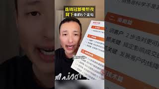 连销冠都要熬夜背下来的5个金句#销售 #话术 #成交 #财富