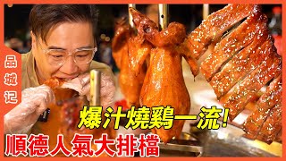 順德這家大排檔日日爆滿，憑藉一道爆汁燒雞就能征服無數食客？【品城記】