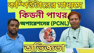 কম্পিউটারের মাধ্যমে কিডনী পাথর অপারেশনের (PCNL) ব্যপারে রোগী যা বললো | Dr. SMA Alim, PHL