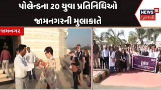 Poland Students In Jamnagar | પોલેન્ડના 20 યુવા પ્રતિનિધિઓ જામનગરની મુલાકાતે| Gujarat |Gujarati News