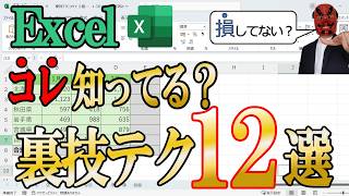 【Excel】意外と知らない！Excel裏技12選を解説します！