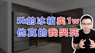 【阳仔】冰箱内幕丨价格5K卖10K？割韭菜办法揭秘！