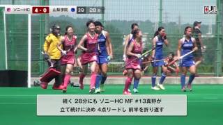 2016女子ホッケー日本リーグ 9/3 ソニーHC BRAVIA Ladies vs 山梨学院CROWNING GLORIES ハイライト