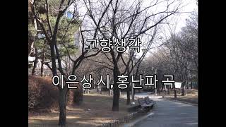 고향생각(홍난파) - 황병덕 바리톤 (이은상 시)