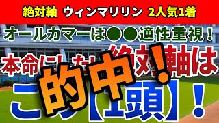 オールカマー2021【絶対軸1頭】公開！GⅠ馬2頭が抱える大きな『課題』とは！？充実著しい絶対軸候補は中山巧者のアノ馬！