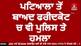 After Patiala attack on Faidkot Police |Punjab Curfew attack on Police | Punjab News | India News