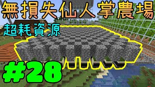 回歸極限生存※Minecraft 1.16.3※Ep.28 建造無損失仙人掌農場