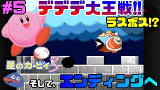 ラスボス戦!?デデデ大王!!その姿は一体…エンディングへ!!【星のカービィ３】＃5