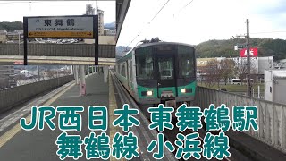 【JR西日本】小浜線 舞鶴線 東舞鶴駅