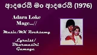 Adara Loke Mage /ආදර ලෝකෙ මගේ /ආදරෙයි මo ආදරෙයි (1976)