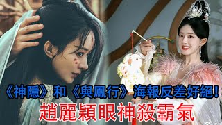 《神隱》和《與鳳行》海報反差好絕！趙麗穎眼神殺霸氣，期待了！