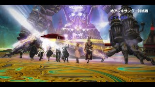 The Epic of Alexander(Ultimate)-PLDPoV-絶アレキサンダー討滅戦-ナイト視点-