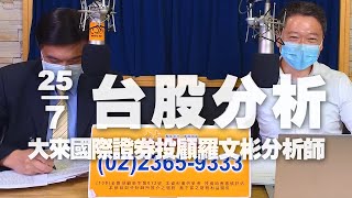 '22.07.25【財經一路發】大來國際證券投顧羅文彬分析師台股分析