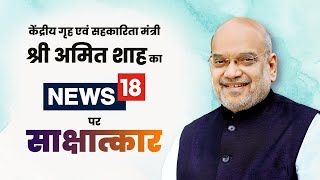 LIVE: HM Shri Amit Shah's interview on News18 | #AmitShahToNews18