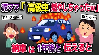 【2ch修羅場スレ】高級車を盗む泥ママ→泥ママ『燃やしちゃった』→私『納車は1年後だけど…』→えっ…【2ch修羅場スレ・ゆっくり解説】