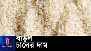 অথচও সরকারের চালের মজুদ গত পাঁচ বছরের মধ্যে সর্বোচ্চ || #Rice Price