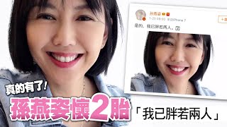 恭喜成真！孫燕姿如願懷二胎 報喜「我已胖若兩人」| 台灣蘋果日報