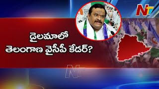 తెలంగాణలో వైసీపీ నేతల పరిస్థితి ఏంటి? | Focus on Telangana YCP Leaders  | Off The Record | Ntv