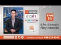 เตือนแค่ 30 นาทีก่อนภูเขาไฟปะทุ อินเดียช่วย 41 คนติดอุโมงค์ยังไม่ได้ tnn ข่าวค่ำ 24 พ.ย. 66