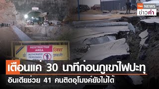 เตือนแค่ 30 นาทีก่อนภูเขาไฟปะทุ อินเดียช่วย 41 คนติดอุโมงค์ยังไม่ได้ | TNN ข่าวค่ำ | 24 พ.ย. 66