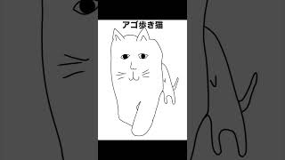 #イラスト #猫 #animation 名作選。あらら、大人のアゴ歩き猫だ！！この前まで後ろ足は使えてたのに！もう二本足ならぬ2本アゴ歩行になってるね！動物の成長は早いってことかな？　#shorts