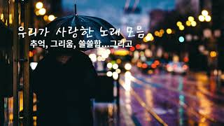 세월을 담은 멜로디: 한국 7080 명작 음악 모음집 | Melody of the Years: A Collection of Music from Korea's 70s and 80s