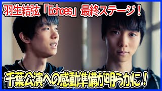 羽生結弦「Echoes of Life」最終ステージの裏側！千葉公演への準備が明らかになる感動の舞台裏