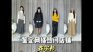 衣尔衫家秋装购物分享#网红女装测评 #服装测评 #高个子穿搭