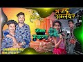 Masti Adivasi Geet @SANJAY MANDLOI #RAMESH MUJHALDABhule Ne Jati Roy Vo Tare May Ke