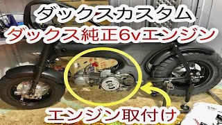 ホンダダックスカスタム ダックス純正6vクラッチ付きエンジン取付け。ダックスフレームから組み立てレストア挑戦中  Part14 DAX ST５０