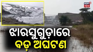 ଝାରସୁଗୁଡ଼ାରେ ବଡ଼ ଅଘଟଣ | 20-ft Breach In Ash Pond Of OPGC In Jharsuguda, Crops Damaged | Odia News