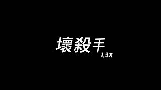 壞殺手 - 1.3x