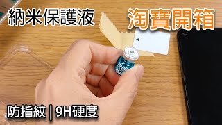 [淘寶開箱] 手機/手錶/電子產品用納米膜 - 防刮 防指紋 （提防假貨）