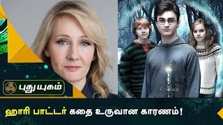 Harry Potter - ஹாரி பாட்டர் கதை உருவான காரணம்! | Irai Anbu I.A.S Motivational Speech (13)