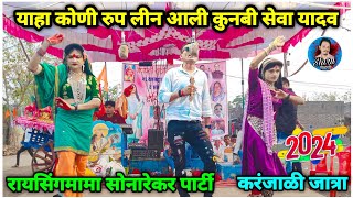 Raysing mama Sonarekar parti rodali | At.Karanjali jatra | याहा कोणी रुप लीन कुनबी | Shiru valvi