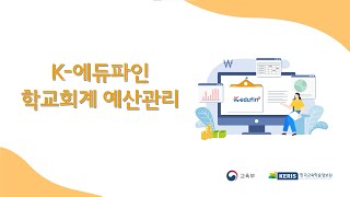 [학교회계 - 예산관리] 8장 재원배정