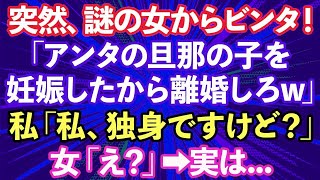 【スカッとする話】突然、謎の女にビンタされた私。女「アンタの旦那の子妊娠したから離婚しろw」私「結婚してませんけど？」女「え？」実は…