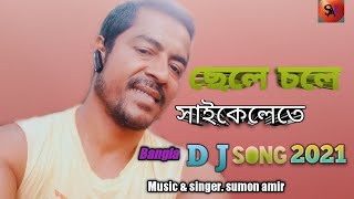 ছেলে চলে সাইকেলেতে(Cele Cole Chaikelete)) | sumon amir|Bangla New DJ Song 2021 | singer sumon amir