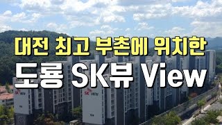 도룡SK뷰 View 아파트(대전시 유성구 도룡동) 대전 부동산 전망