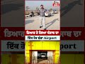 exclusive report ਤਿਆਰ ਹੋ ਗਿਆ ਪੰਜਾਬ ਦਾ ਇੱਕ ਹੋਰ ਵੱਡਾ airport