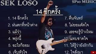 รวมเพลงสุดฮิต เสก โลโซ ชุด 2 [ 14อีกครั้ง เจ็บหัวใจ อะไรก็ยอม ใจสั่งมา ]